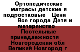 Ортопедические матрасы детские и подростковые › Цена ­ 2 147 - Все города Дети и материнство » Постельные принадлежности   . Новгородская обл.,Великий Новгород г.